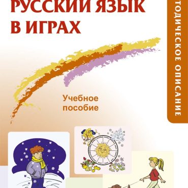 El ruso en los juegos. Libro del profesor.