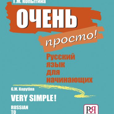Very simple! Ochen prosto! Russian to beginners. The set consists of book and CD
