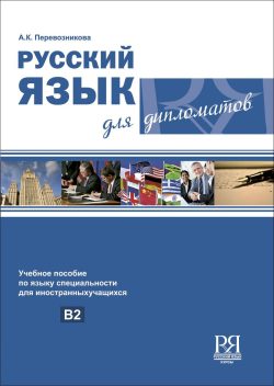 Ruso para diplomáticos