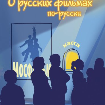 Sobre las películas rusas en ruso