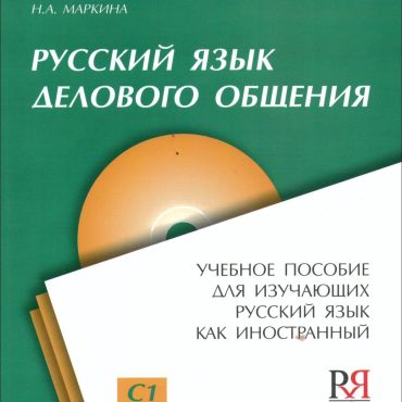 Ruso para comunicación empresarial: libro de texto para estudiantes de ruso como lengua extranjera (+CD)