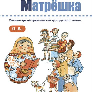 Libro para aprender ruso. "Matrioshka". Nivel Elemental