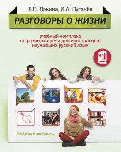 Razgovory o zhizni. Rabochaja tetrad