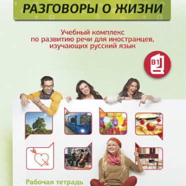 Razgovory o zhizni. Rabochaja tetrad