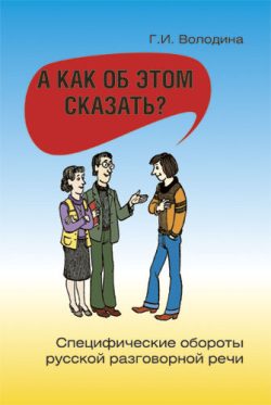 A kak ob etom skazat? Spetsificheskie oboroty razgovornoj rechi