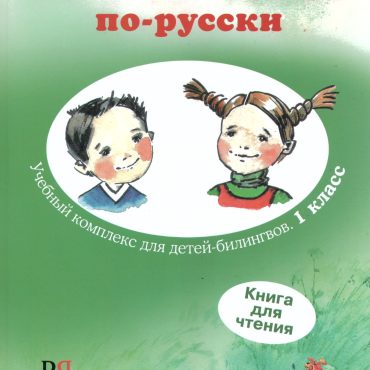 Quiero hablar ruso. Recursos prácticos para niños bilingües. Libro de texto nivel I.