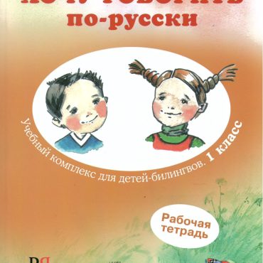 Quiero hablar ruso. Recursos prácticos para niños bilingües. Cuaderno de trabajo nivel I.