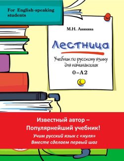 Lestnitsa. Uchebnik-kniga po russkomu jazyku. CD-MP3 included.