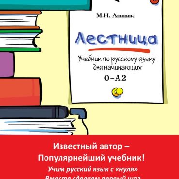 Lestnitsa. Uchebnik-kniga po russkomu jazyku. CD-MP3 included.