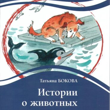 Istorii o zhivotnykh. Lexical minimum 1300 words (A2)