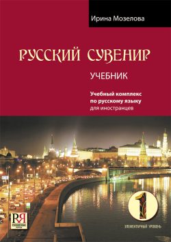 Russkij suvenir 1. Uchebnik / Russian Souvenir 1. Student´s book. Incl.CD