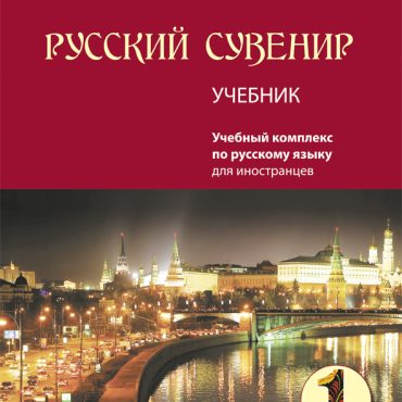 Russkij suvenir 1. Uchebnik / Russian Souvenir 1. Student´s book. Incl.CD