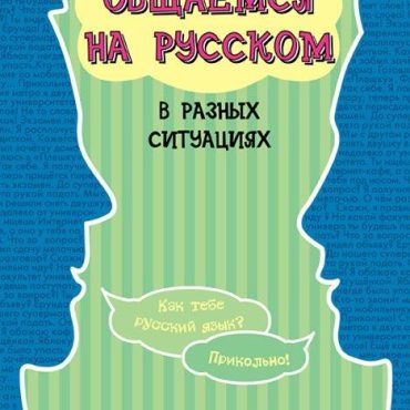Obschaemsja na russkom v raznykh situatsijakh.