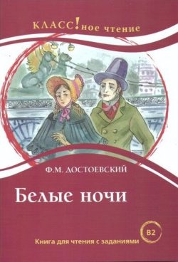Belye nochi. Lexical minimum 6000 words (B2)