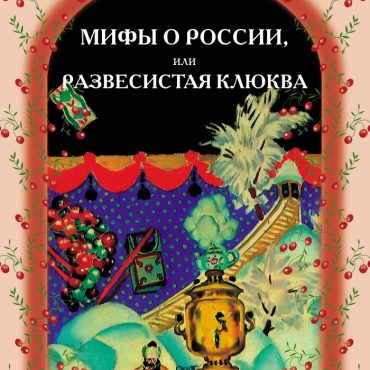 Mitos sobre Rusia