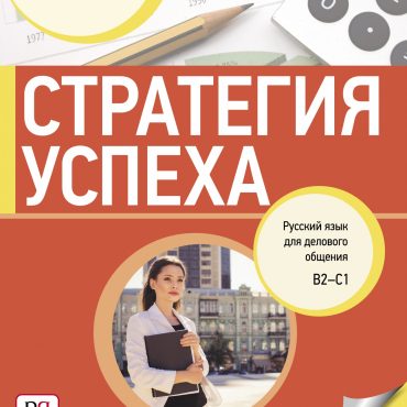 Strategija uspekha: Russkij jazyk dlja delovogo obschenija. Incl. CD-MP3