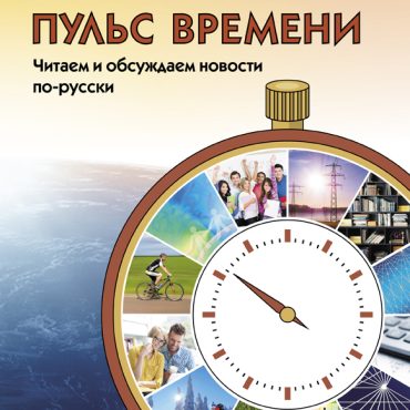 Puls vremeni. Chitaem i obsuzhdaem novosti po-russki. B2-C1