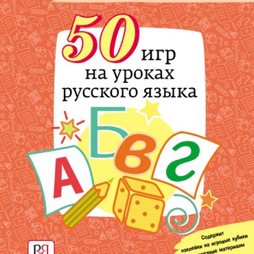 50 igr na urokakh russkogo jazyka: Uchebnoe posobie