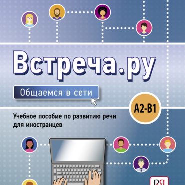 Vstrecha.ru. Obschaemsja v seti. Uchebnoe posobie po razvitiju rechi dlja inostrantsev. A2-B1