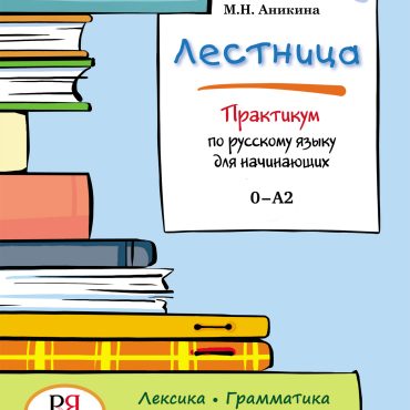 Lestnitsa Praktikum po russkomu jazyku dlja nachinajuschikh