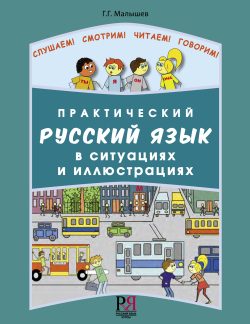 Prakticheskij russkij jazyk v situatsijakh i illjustratsijakh. QR code