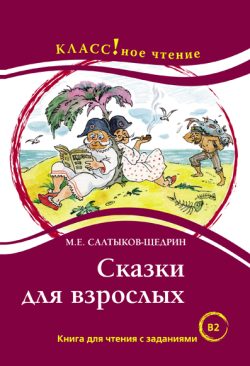 Cuentos para adultos. M.E. Saltykov-Schedrin.