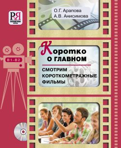 Korotko o glavnom. Smotrim korotkometrazhnye filmy (set incl. DVD)