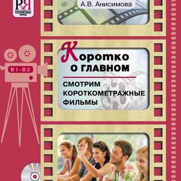 Korotko o glavnom. Smotrim korotkometrazhnye filmy (set incl. DVD)