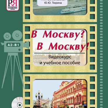 V Moskvu? V Moskvu!: Videokurs i uchebnoe posobie. / To Moscow? To Moscow! Set incl. DVD and book