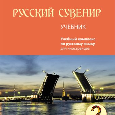 Russkij suvenir 2: Bazovyj uroven / Russian souvenir 2. Pre-Intermediate level. Textbook . Incl. CD