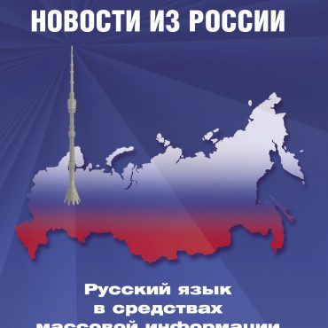 Noticias de Rusia. El idioma ruso en los medios. Nueva edición (octava, revisada)