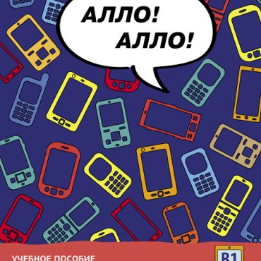 Allo Allo! Uchebnoe posobie po vedeniju telefonnykh razgovorov dlja inostrannykh uchaschikhsja