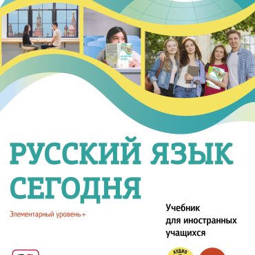 Russkij jazyk segodnja. Elementarnyj uroven. A1 Uchebnik dlja inostrannykh uchaschikhsja