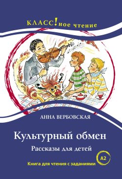Kulturnyj obmen. Rasskazy dlja detej. Kniga dlja chtenija s zadanijami. A2 Anna Verbovskaya