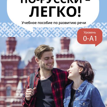 Po-russki – legko! Uchebnoe posobie po razvitiju rechi
