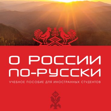 O Rossii po-russki: uchebnoe posobie dlja inostrannykh studentov