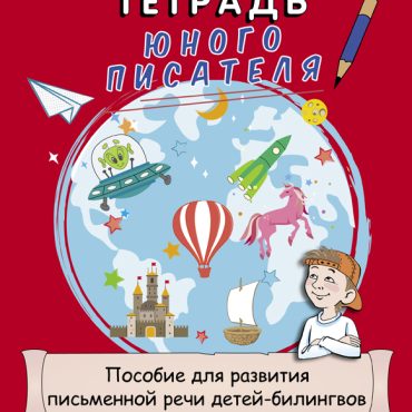 Tetrad junogo pisatelja. Posobie dlja razvitija pismennoj rechi detej-bilingvov