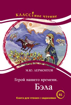 Geroj nashego vremeni. Bela M.Ju. Lermontov Serija “KLASS!noe chtenie” Герой нашего времени. Бэла М.Ю. Лермонтов Серия “КЛАСС!ное чтение”