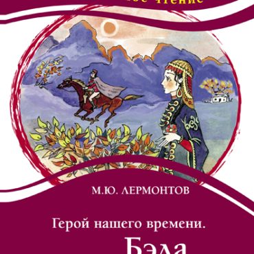 Geroj nashego vremeni. Bela M.Ju. Lermontov Serija "KLASS!noe chtenie" Герой нашего времени. Бэла М.Ю. Лермонтов Серия "КЛАСС!ное чтение"