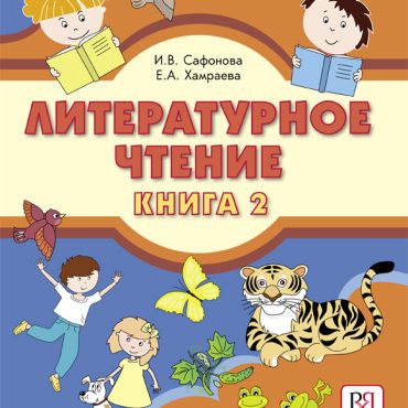 Literaturnoe chtenie. Kniga 2 Uchebnik dlja uchaschikhsja-bilingvov russkikh shkol za rubezhom (Vkl. CD-MP3)
