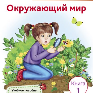 Okruzhajuschij mir Kniga 1 Serija "Russkaja shkola"