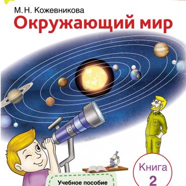 Okruzhajuschij mir Kniga 2 Serija "Russkaja shkola"
