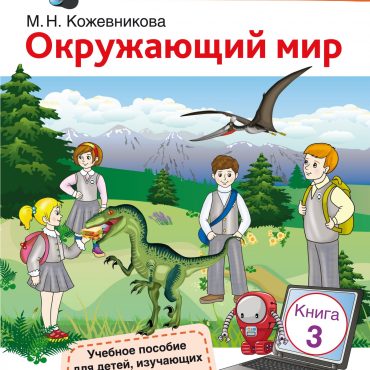 Okruzhajuschij mir Kniga 3 Serija "Russkaja shkola"