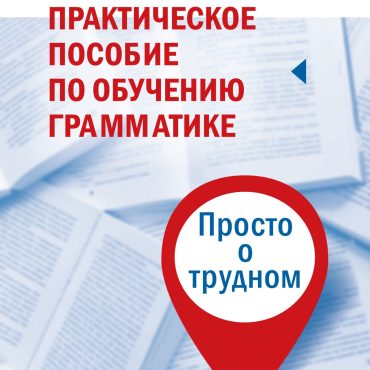 Prakticheskoe posobie po obucheniju grammatike.  Prosto o trudnom