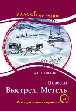 Povesti: Vystrel. Metel A.S. Pushkin. Serija “KLASS!noe chtenie” Повести: Выстрел. Метель А.С. Пушкин. Серия “КЛАСС!ное чтение”