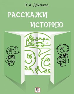 Rasskazhi istoriju. Uchebnoe posobie po razvitiju rechi s elementami storitellinga