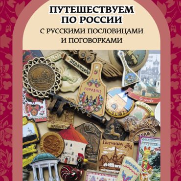 Puteshestvuem po Rossii s russkimi poslovitsami i pogovorkami