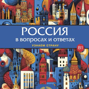 Rossija v voprosakh i otvetakh
