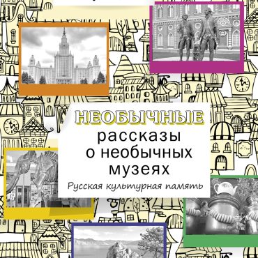 Neobychnye rasskazy o neobychnykh muzejakh. Russkaja kulturnaja pamjat: Uchebnoe posobie dlja inostrannykh uchaschikhsja