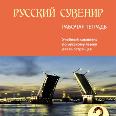 Russkij suvenir 2: Bazovyj uroven / Russian souvenir 2. Pre-Intermediate. Workbook